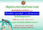 องค์การบริหารส่วนตำบลบางเตย เชิญชวน ประชาชนตำบลบางเตย ฉีดวัค